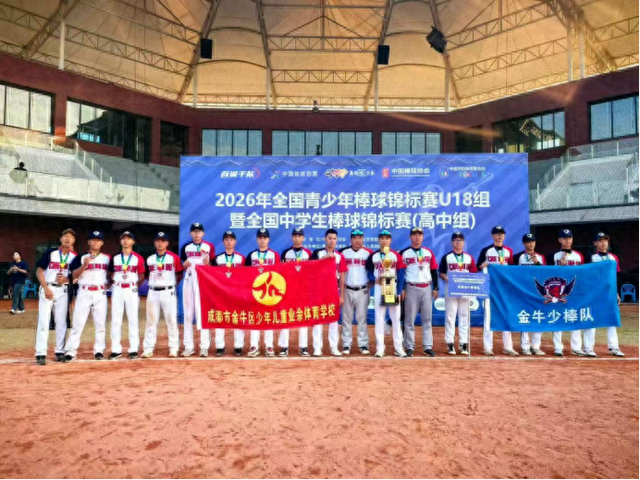 华体会hth官方网站-双线出彩！金牛学子征战全国赛事载誉而归|棒球|金牛区|全国青少年棒球锦标赛|中国棒球协会|青少年_新浪体育_新浪新闻
